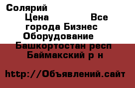 Солярий 2 XL super Intensive › Цена ­ 55 000 - Все города Бизнес » Оборудование   . Башкортостан респ.,Баймакский р-н